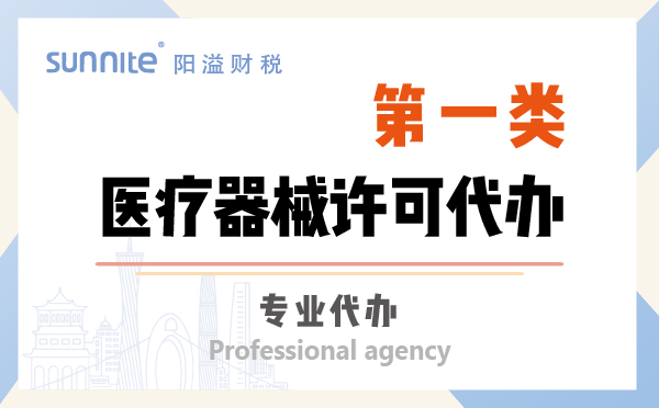 第一類醫(yī)療器械許可證資質(zhì)代辦