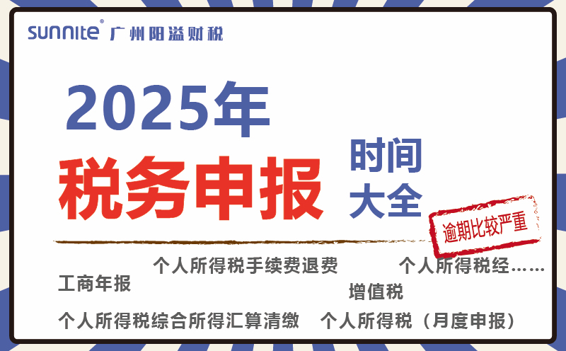 2025年稅務(wù)申報(bào)時(shí)間表來啦