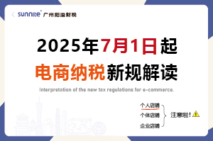 2025年7月起，電商賣家怎么交稅？交什么稅？