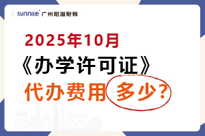 2025年10月辦學(xué)許可證代辦一個多少錢？