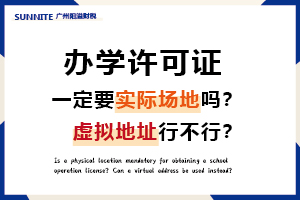 辦辦學(xué)許可證一定要實際場地嗎？虛擬地址行不行？